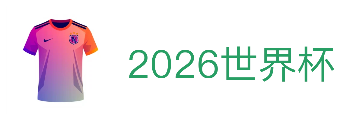 2026世界杯(WorldCup)官方指定网站